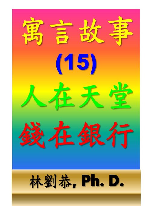 Title details for 人在天堂錢在銀行 by Kung Linliu - Available